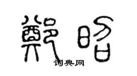 陈声远郑昭篆书个性签名怎么写