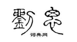 陈声远刘思篆书个性签名怎么写