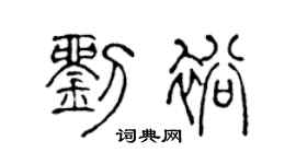 陈声远刘裕篆书个性签名怎么写