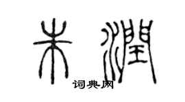 陈声远朱润篆书个性签名怎么写