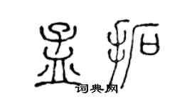 陈声远孟拓篆书个性签名怎么写