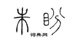 陈声远朱盼篆书个性签名怎么写