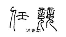 陈声远任竞篆书个性签名怎么写