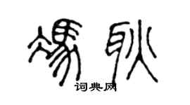 陈声远冯耿篆书个性签名怎么写