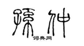 陈声远孙仲篆书个性签名怎么写