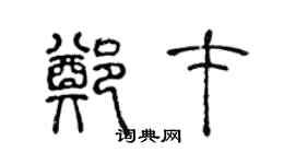 陈声远郑才篆书个性签名怎么写