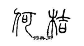 陈声远何桔篆书个性签名怎么写