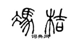 陈声远冯桔篆书个性签名怎么写