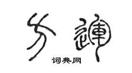 陈声远方运篆书个性签名怎么写