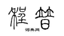 陈声远程普篆书个性签名怎么写