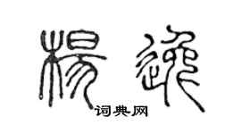 陈声远杨逸篆书个性签名怎么写