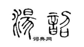 陈声远汤韶篆书个性签名怎么写