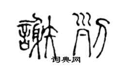 陈声远谢列篆书个性签名怎么写