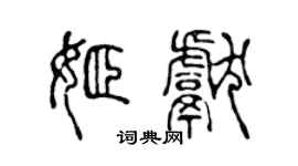 陈声远姬献篆书个性签名怎么写