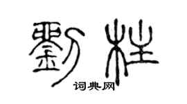 陈声远刘柱篆书个性签名怎么写