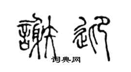 陈声远谢迎篆书个性签名怎么写