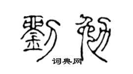 陈声远刘勉篆书个性签名怎么写