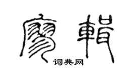 陈声远廖辑篆书个性签名怎么写