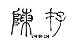 陈声远陈存篆书个性签名怎么写