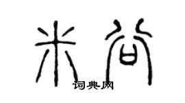 陈声远米谷篆书个性签名怎么写