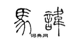 陈声远马讳篆书个性签名怎么写