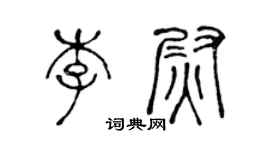 陈声远李尉篆书个性签名怎么写