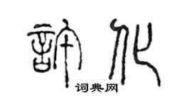 陈声远许化篆书个性签名怎么写