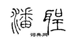 陈声远潘圣篆书个性签名怎么写