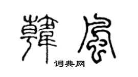 陈声远韩风篆书个性签名怎么写