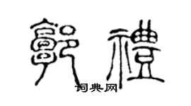 陈声远郭礼篆书个性签名怎么写