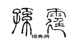 陈声远孙霆篆书个性签名怎么写