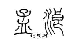 陈声远孟浪篆书个性签名怎么写