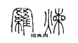 陈声远罗炼篆书个性签名怎么写