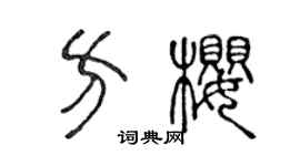 陈声远方樱篆书个性签名怎么写