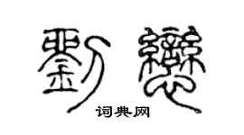 陈声远刘恋篆书个性签名怎么写