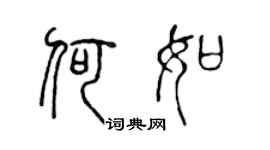 陈声远何如篆书个性签名怎么写