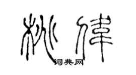 陈声远桃伟篆书个性签名怎么写