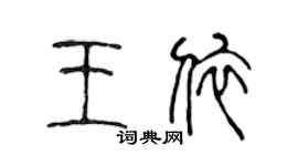 陈声远王依篆书个性签名怎么写