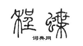 陈声远程蝶篆书个性签名怎么写