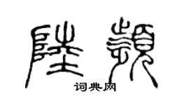 陈声远陆频篆书个性签名怎么写