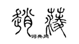陈声远赵菱篆书个性签名怎么写