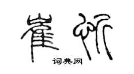 陈声远崔忻篆书个性签名怎么写