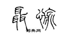 陈声远聂愉篆书个性签名怎么写