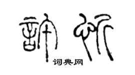 陈声远许忻篆书个性签名怎么写