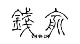 陈声远钱俞篆书个性签名怎么写