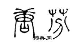 陈声远唐芬篆书个性签名怎么写