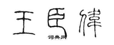 陈声远王臣伟篆书个性签名怎么写