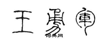 陈声远王勇军篆书个性签名怎么写