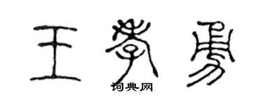 陈声远王孝勇篆书个性签名怎么写