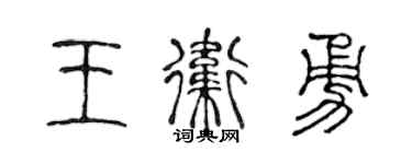 陈声远王卫勇篆书个性签名怎么写